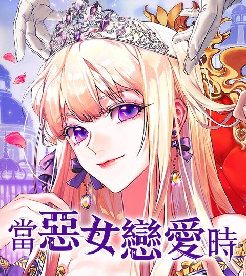 当恶女恋爱时封面