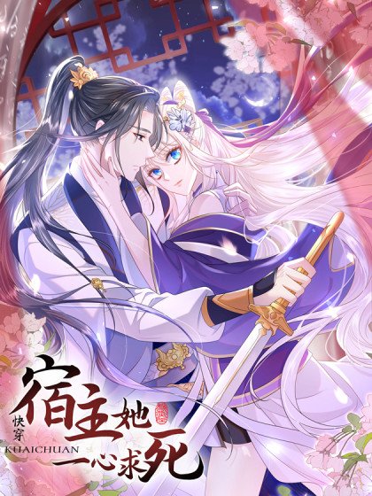 快穿：宿主她一心求死封面