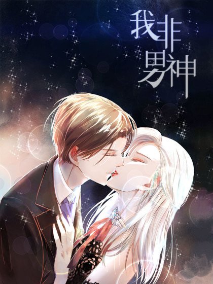我非男神封面