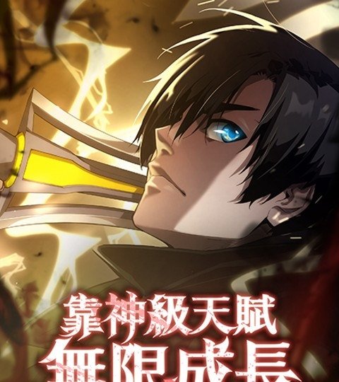 靠神级天赋无限成长封面