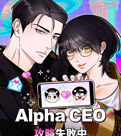 Alpha CEO攻略失败中封面